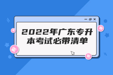 2022年广东专升本考试必带清单