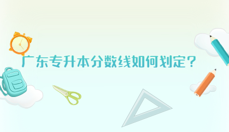 广东专升本分数线如何划定?