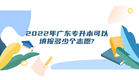 2022年广东专升本可以填报多少个志愿?