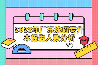 2022年广东统招专升本招生人数分析