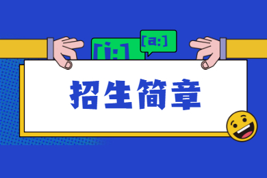 2022年广州华立学院普通专升本退役士兵招生简章