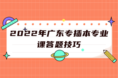 2022年广东专插本专业课答题技巧