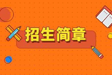 2022年广东理工学院普通专升本退役士兵招生简章