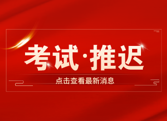 2022年推迟广东省普通专升本招生考试工作的通知