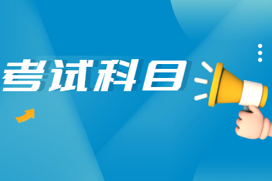 2022年广东成人高考考试科目有哪些?