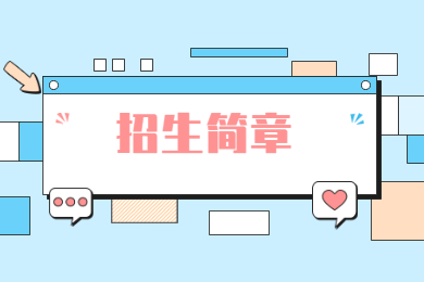 2022年嘉应学院普通专升本退役士兵招生简章