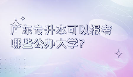 广东专升本可以报考哪些公办大学?