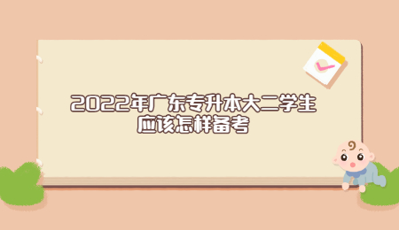 2022年广东专升本大二学生应该怎样备考“