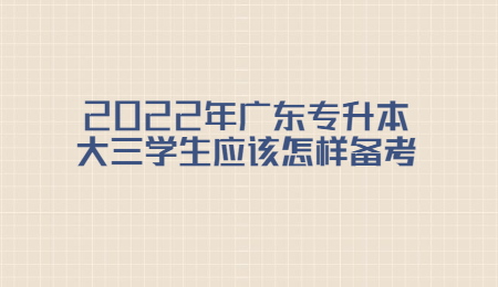2022年广东专升本大三学生应该怎样备考