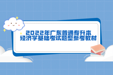 2022年广东普通专升本经济学基础考试题型参考教材