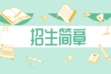 2022年广东科技学院普通专升本招生简章