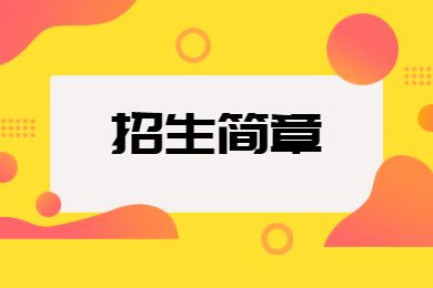 2022年东莞理工学院普通专升本退役士兵招生简章