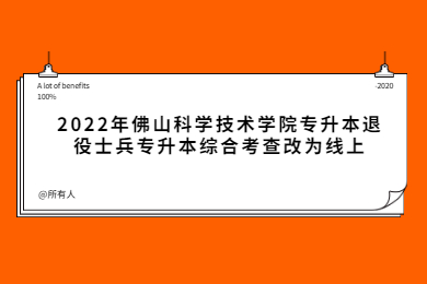 2022年五邑大学专升本退役士兵专升本综合考查延期举行