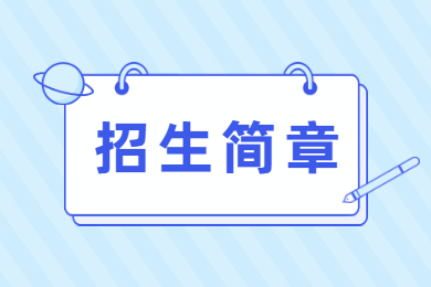 2022年广东东软学院普通专升本退役士兵招生简章