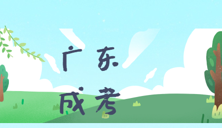 广东成考 (2).jpg