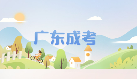 广东成考