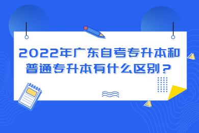 2022年广东自考专升本和普通专升本有什么区别?