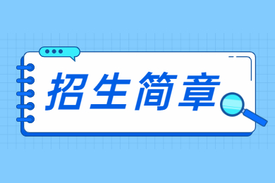2022年广州商学院普通专升本退役士兵招生简章