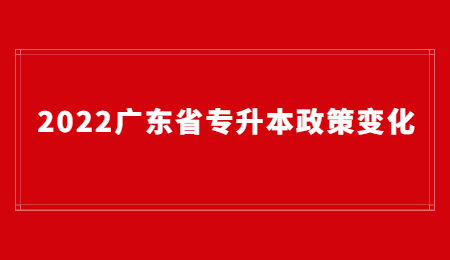 2022广东省专升本政策变化.jpg