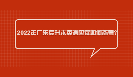2022年广东专升本英语应该如何备考?.jpg