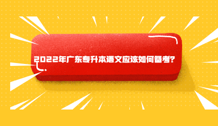 2022年广东专升本语文应该如何备考？.jpg