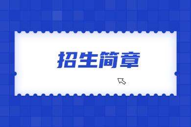 2022年广东理工学院普通专升本退役士兵招生简章
