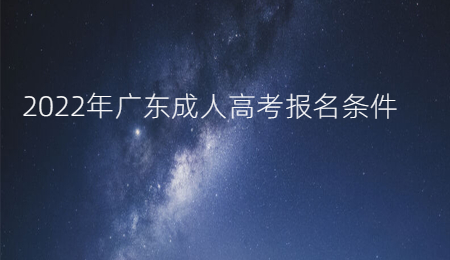 2022年广东成人高考报名条件.jpg