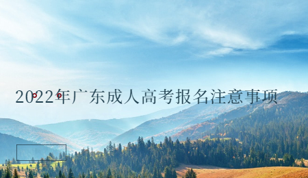 2022年广东成人高考报名注意事项.jpg