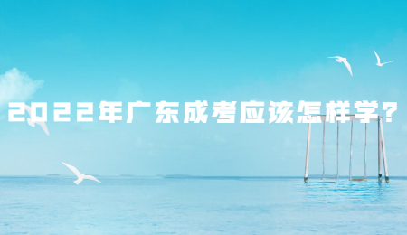 2022年广东成考应该怎样学?.jpg
