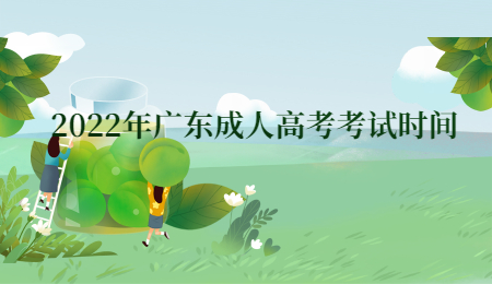 2022年广东成人高考考试时间.jpg