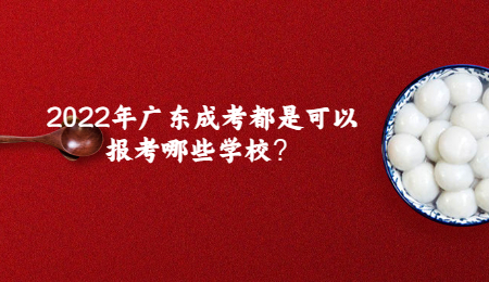 2022年广东成考都是可以报名哪些学校?.jpg