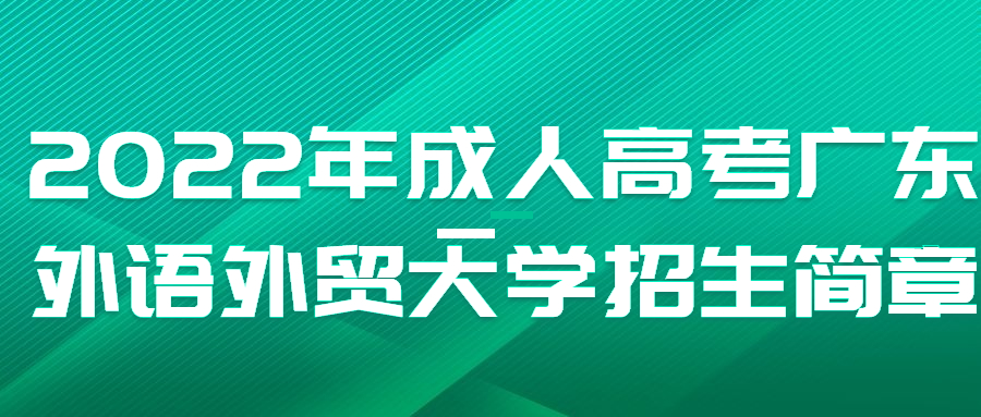 2022年成人高考广东外语外贸大学招生简章.jpg