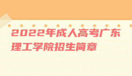 2022年成人高考广东理工学院招生简章.jpg