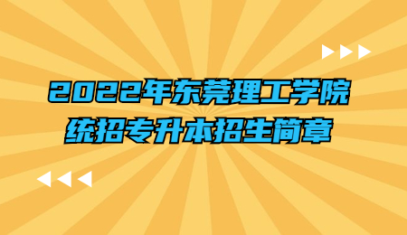 2022年东莞理工学院统招专升本招生简章.jpg