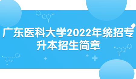 广东医科大学2022年统招专升本招生简章.jpg