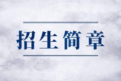 2022年电子科技大学中山学院普通专升本退役士兵招生简章