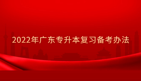 2022年广东专升本复习备考办法.jpg