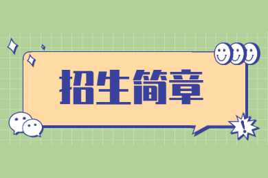 2022年广州科技职业技术大学普通专升本退役士兵招生简章