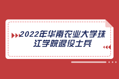 2022年华南农业大学珠江学院普通专升本退役士兵综合考查试题发布通知