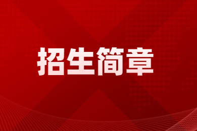 2022年北京理工大学珠海学院普通专升本退役士兵招生简章