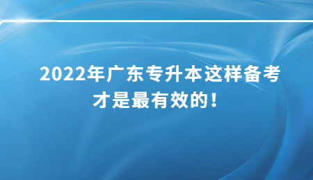 2022年广东专升本这样备考才是最有效的！.jpg