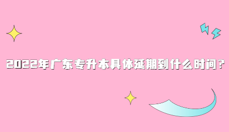 2022年广东专升本具体延期到什么时间?.jpg
