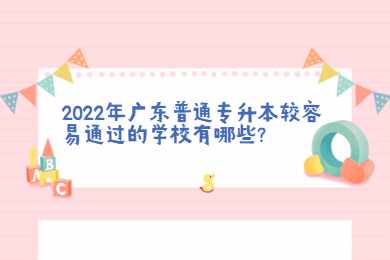 2022年广东普通专升本较容易通过的学校有哪些?