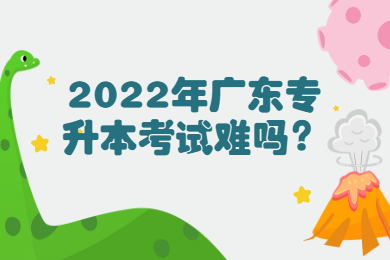 2022年广东专升本考试难吗?