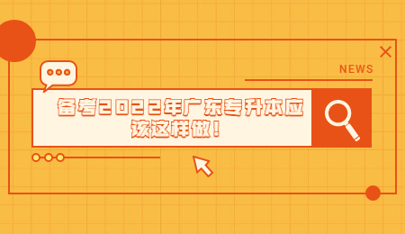 备考2022年广东专升本应该这样做！.jpg