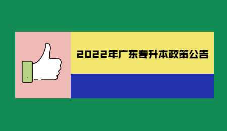 2022年广东专升本政策公告.jpg