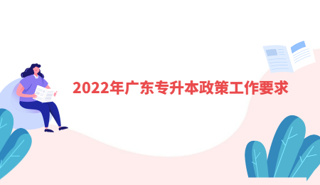2022年广东专升本政策工作要求.jpg