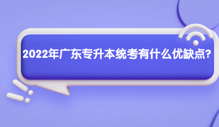 2022年广东专升本统考有什么优缺点?.jpg