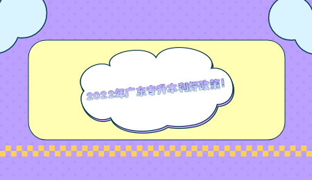 2022年广东专升本利好政策!.jpg