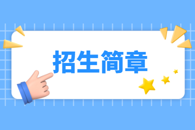 2022年广东东软学院普通专升本招生简章